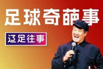 赵本山与辽足的短暂风云录