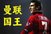 坎通纳退役之谜：足坛传奇为何在巅峰期突然告别？