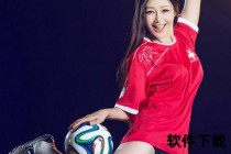 足球宝贝闪耀世界杯：绿茵场绽放魅力_点燃狂欢盛宴时刻