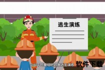 安全护航：动画解码危险预防与应急自救全指南