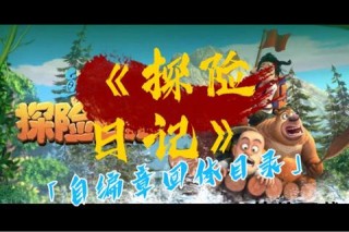 熊出没全球探险记：勇闯异域追寻神秘宝藏之光熊强联盟跨洲行_环球探险揭秘神秘传说熊熊搭档闯世界：环球冒险开启未知征途穿越五大洲奇幻之旅_熊出没环球大冒险全纪录勇闯异域奇境-熊出没全球探险寻找神秘宝藏熊兄弟环球奇遇记：跨越大陆的惊险冒险之旅环球秘境大探索_熊出没勇闯未知世界新篇章熊强组合跨洋冒险：追寻失落文明的神秘挑战