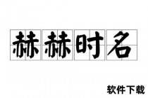 城赫之寓意探析：显赫之名与文化象征
