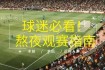 巴西世界杯时差挑战：球迷必看的健康观赛与作息调整攻略