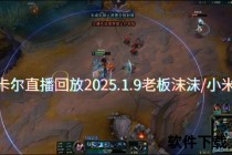 卡尔直播间高能实况_游戏操作秀+粉丝互动狂欢夜全记录