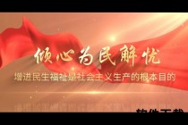 民心所向_安居乐业-以百姓福祉为核心的社会发展新图景