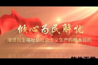 民心所向_安居乐业-以百姓福祉为核心的社会发展新图景