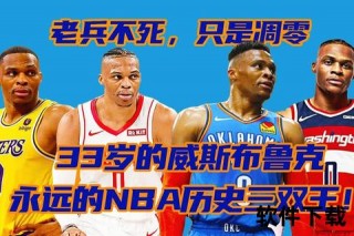 NBA三双风云录_解析全能战士的数据盛宴与传奇征程