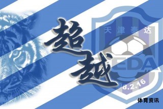 天津泰达足球俱乐部新征程再创辉煌