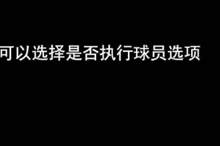 湖人裁掉邓背后原因解析：战略调整_薪资压力_表现下滑三重考量