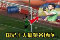 世界杯爆笑瞬间集锦让你笑到停不下来