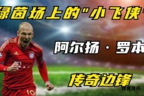 贝尔足球传奇绿茵场上的速度与激情