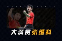 37岁张继科喊话全运会_传奇大满贯欲续写生涯新篇