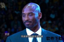 24号密码：科比球衣更迭背后的蜕变与曼巴精神