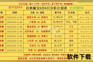 半全场解析：赛事预测核心概念与玩法全解