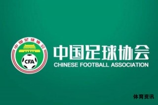 中国足球协会全面推动国家队竞技水平提升