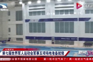 武汉军运会_参赛国家数量揭秘-全球军事体育盛况一览