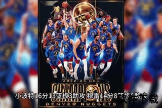 NBA总冠军荣耀史：历届王者之战与王朝传奇