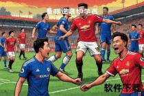热血兄弟连：五人足球队的逆袭征程与荣耀时刻