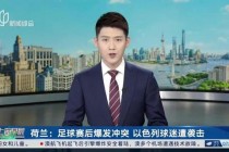 荷兰队全攻全守战术再升级，世界杯赛场点燃橙色风暴晋级悬念