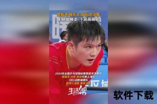 上海乒乓传承荣耀新篇-樊振东领衔再创巅峰