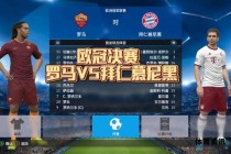 2024-2025赛季欧冠拜仁征程全记录