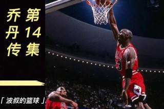 乔丹多少分：解析篮球之神的生涯得分纪录与巅峰时刻
