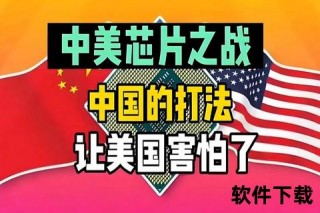 中美关税博弈与科技暗战：经济角力下的新较量