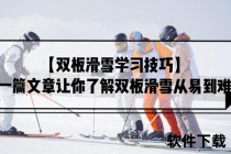 滑雪单板VS双板难易解析：新手该从哪种学起更轻松？