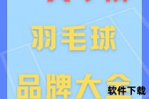 羽球品牌全解析：国际巨头与国货之光大揭秘