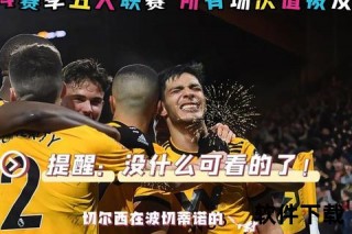 英超直播平台指南：哪个电视台可观看全程赛事_热门场次推荐