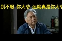 你大爷_网络热词的北京话渊源与幽默梗解析