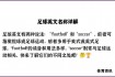 足球英语发音及拼写指南