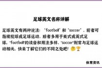 足球英语发音及拼写指南