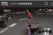 CCTV5体育直播在线观看-高清赛事实时转播畅享精彩