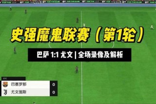 巴萨vs尤文直播频道指南：CCTV5及网络平台全程转播