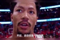 罗斯底薪加盟骑士背后-老将抉择与球队布局深度解析