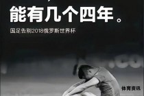 每一个足球迷心中都有一个冠军梦永不熄灭
