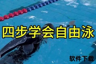 游泳录像全解析：自由泳技巧与水下动作精讲指南