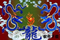 龙腾东方_旭日初升——中华文明的双重图腾与永恒辉映