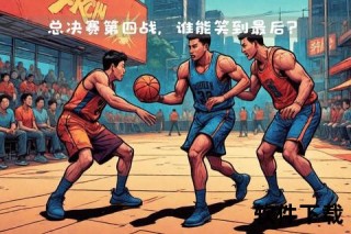 NBA总决赛G4巅峰对决：生死战引爆终极悬念