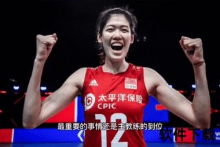 女排教练佩戴耳机之谜：战术沟通与幕后科技解析