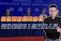 中国足协腐败争议持续_改革阻力与监管难题并存
