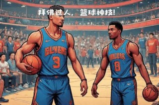 NBA拜佛过人技巧解析_篮球假动作精髓与实战应用全揭秘
