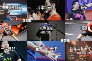许昕vs庄智渊巅峰对决：直横拍激战经典时刻回顾