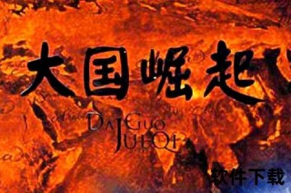 大国崛起密码：九国兴衰启示与历史规律解码