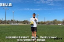 颠足球的艺术与技巧：从基础训练到高级应用