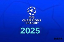 2025年欧冠决赛落幕时间揭晓