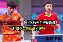张本智和激战马龙-新生代挑战传奇的乒乓巅峰对决